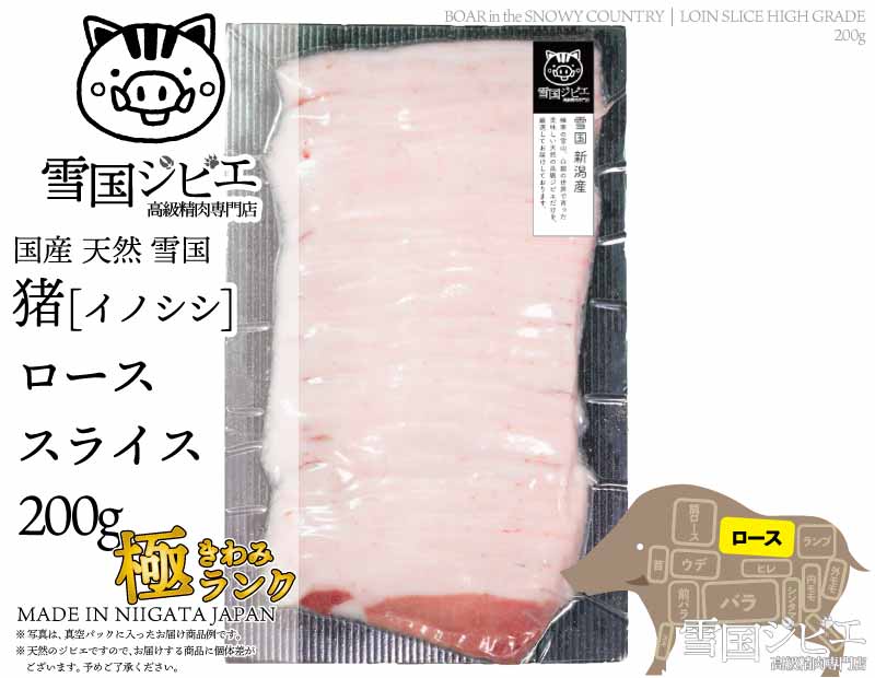 雪国猪 ロース 極ランク スライス 200g